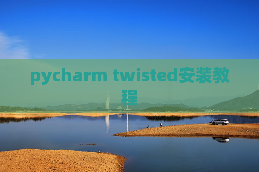 pycharm twisted安装教程