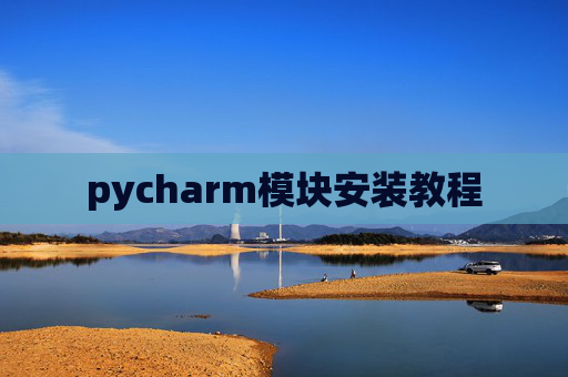 pycharm模块安装教程 pycharm模块安装教程